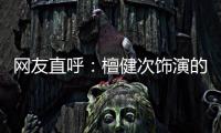網友直呼：檀健次飾演的莫青成好蘇