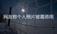 網友稱個人照片被高德用作店鋪頭像，高德地圖回應
