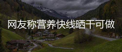 網友稱營養快線曬干可做避孕套 廠商釋疑