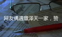 網友偶遇章澤天一家，贊真人又瘦又美，素顏梳馬尾似校花