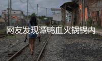 網(wǎng)友發(fā)現(xiàn)譚鴨血火鍋鍋內(nèi)有活動(dòng)的蠕蟲(chóng) 店員：是鍋底西紅柿所攜帶的果蟲(chóng)