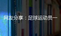 網友分享：足球運動員一年52周來算的嗎?