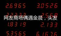 網友商場偶遇金晨，頭發散落還手掏腰包，現實比電視上更好看