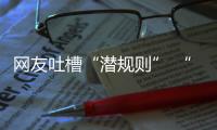 網友吐槽“潛規則” “釣魚式”家裝普遍存在