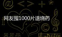 網友囤1000片退燒藥全砸手里了 就當是買個教訓吧
