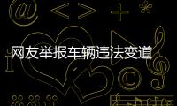 網友舉報車輛違法變道 黔西南高速交警依法處罰