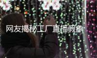 網友揭秘工廠直播假象 消費陷阱頻現，維權攻略出爐