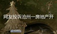 網(wǎng)友投訴滄州一房地產(chǎn)開發(fā)商，城管局回復(fù)：限三日拆除