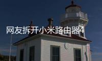 網(wǎng)友拆開小米路由器4 發(fā)現(xiàn)PCB板有“ARE YOU OK!!!”字樣