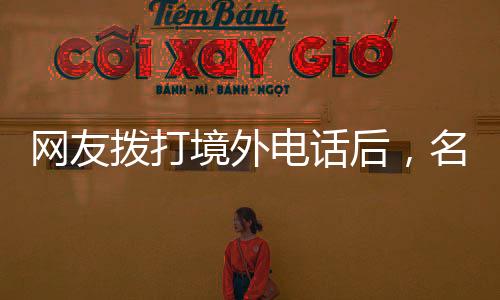 網友撥打境外電話后，名下所有銀行卡被凍結，當地派出所回應