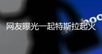 網友曝光一起特斯拉起火事故：隧道內起火 整車被燒成空殼