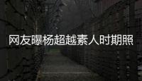 網(wǎng)友曝楊超越素人時期照片 綁雙馬尾清純可愛
