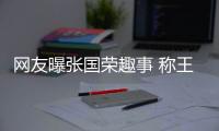 網友曝張國榮趣事 稱王菲打麻將老輸被“打臉”