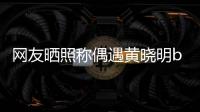 網友曬照稱偶遇黃曉明baby同框游玩 被指認錯人