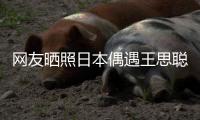網(wǎng)友曬照日本偶遇王思聰 身邊兩美女相伴甜蜜過七夕