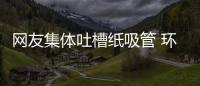 網友集體吐槽紙吸管 環保是有了但使用體驗并不好