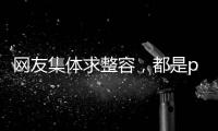 網(wǎng)友集體求整容，都是papi醬惹的禍？【娛樂新聞】風(fēng)尚中國網(wǎng)