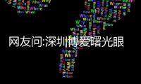 網友問:深圳博愛曙光眼科要預約嗎?博愛眼科醫院是24小時嗎?