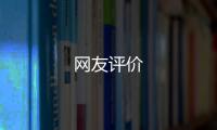 網友評價