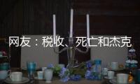 網友：稅收、死亡和杰克遜錯失絕佳機會是這世界上可以確定的事情