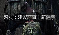 網友：建議嚴查！新疆禁毒形象大使不像演的！