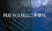 網友:興義桔山二手摩托車交易市場被水淹無人管
