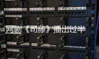 網(wǎng)劇《司藤》播出過半 景甜張彬彬溫情守護(hù)