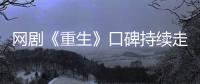 網劇《重生》口碑持續走高 槍支序列號暗藏“714槍案”線索
