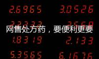 網售處方藥，要便利更要安全
