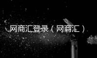 網商匯登錄（網商匯）