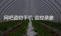 網(wǎng)吧盜竊手機 監(jiān)控錄象抓現(xiàn)行