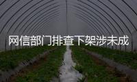 網(wǎng)信部門排查下架涉未成年人違規(guī)應(yīng)用 守護(hù)成長(zhǎng)凈網(wǎng)行動(dòng)