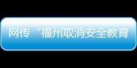網傳“福州取消安全教育平臺打卡”？真相是……