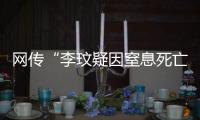 網傳“李玟疑因窒息死亡”，李玟二姐喊話讓知情人站出來