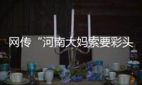 網傳“河南大媽索要彩頭攔婚車扔磚頭”為不實信息