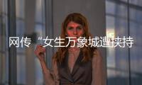 網傳“女生萬象城遭挾持”，杭州警方通報