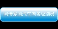 網傳愛馳汽車向各級別員工下達銷售任務