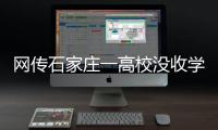 網傳石家莊一高校沒收學生物品掛閑魚賣，校方發(fā)布聲明