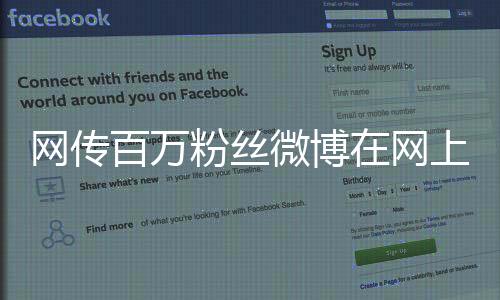 網(wǎng)傳百萬粉絲微博在網(wǎng)上公開倒賣文物 公安、文物部門已介入
