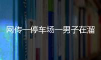 網(wǎng)傳一停車場一男子在溜鱷魚 官方：現(xiàn)場核實未發(fā)現(xiàn)相關(guān)情況