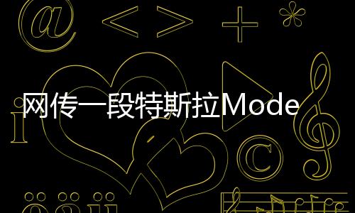 網傳一段特斯拉ModelY起火燃燒 官方回應：該事故與特斯拉毫無關系