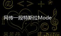 網(wǎng)傳一段特斯拉ModelY起火燃燒 官方回應(yīng)：該事故與特斯拉毫無關(guān)系