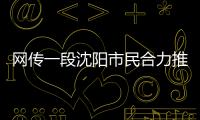 網傳一段沈陽市民合力推輕軌的視頻 網友：誰說火車不是推的