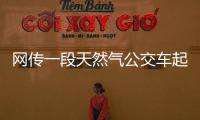 網(wǎng)傳一段天然氣公交車起火的視頻：現(xiàn)場猶如啟動了聯(lián)盟火箭一般