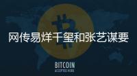 網傳易烊千璽和張藝謀要合作網劇《英雄聯盟》，期待兩位二搭
