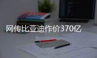 網(wǎng)傳比亞迪作價(jià)370億元收購(gòu)阿斯頓&middot;馬丁