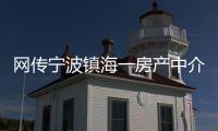 網傳寧波鎮海一房產中介因搶單被殺，警方剛剛辟謠