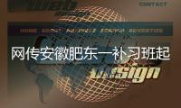 網傳安徽肥東一補習班起火，官方通報：1人死亡，11人受傷