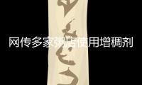 網傳多家粥店使用增稠劑