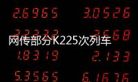 網傳部分K225次列車旅客在長沙站沒乘上車，官方通報